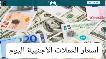 تحرك عنيف في أسعار العملات الأجنبية مقابل الجنيه المصري اليوم